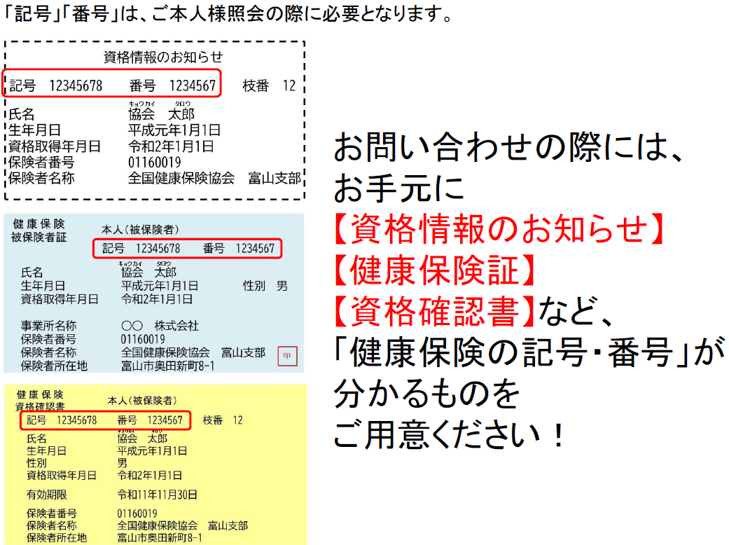 「所在地・連絡先」保険証